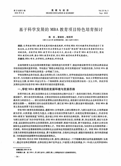 基于科学发展的MBA教育项目特色培育探讨