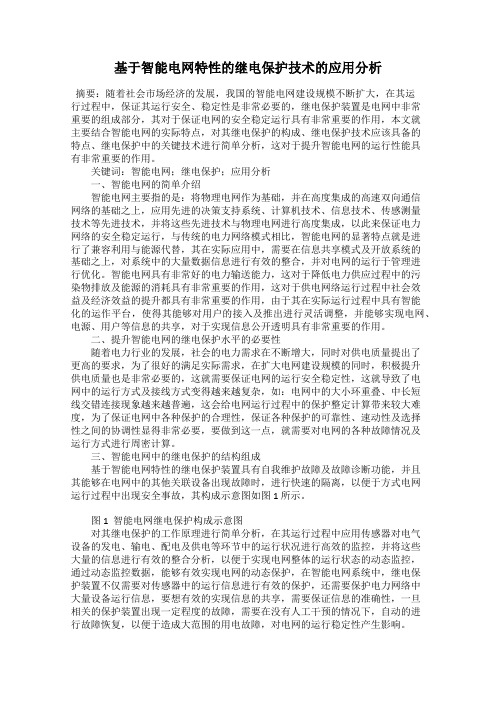 基于智能电网特性的继电保护技术的应用分析