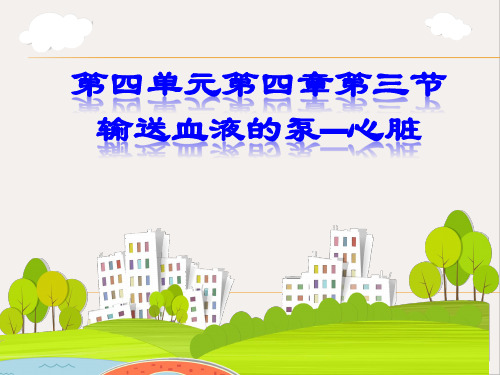 人教版七年级生物下册 4.4.3《输送血液的泵--心脏》PPT下载