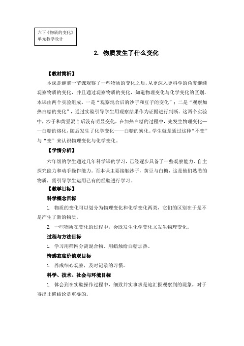 《物质发生了什么变化》教学设计