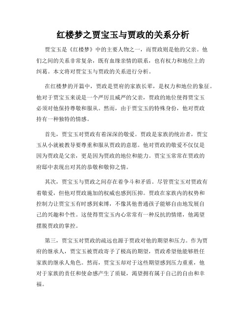 红楼梦之贾宝玉与贾政的关系分析