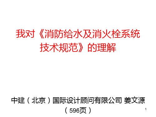 我对《消防给水及消火栓系统技术规范》的理解PPT课件