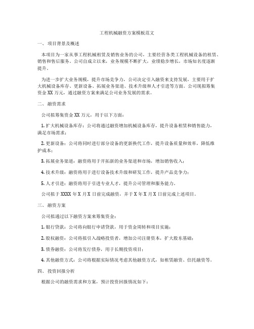 工程机械融资方案模板范文