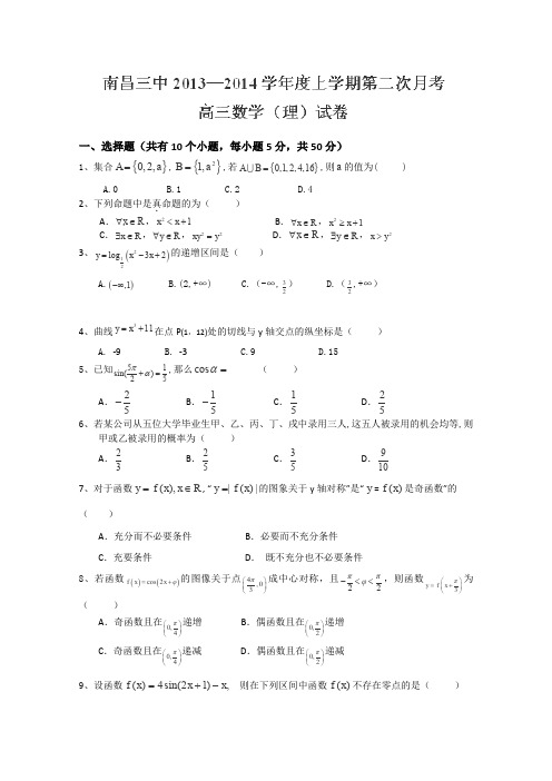 江西省南昌三中2014届高三上学期第二次月考数学(理)试题