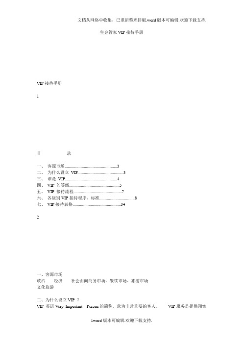 皇金管家VIP接待手册.doc