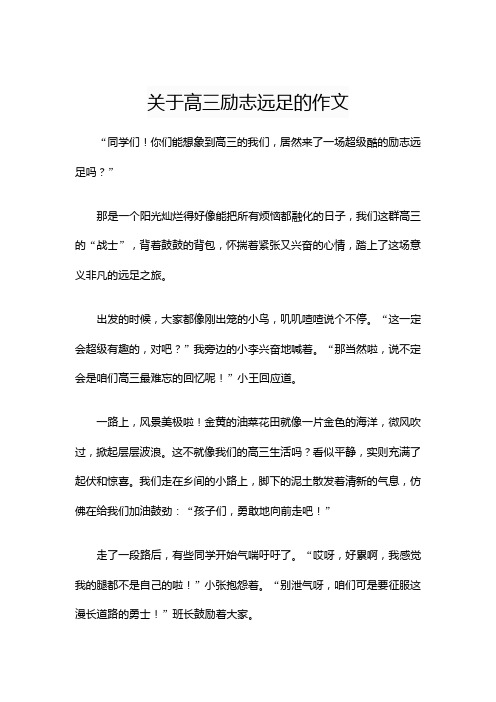 关于高三励志远足的作文