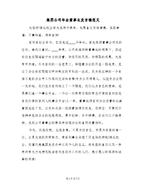 集团公司年会董事长发言稿范文（二篇）