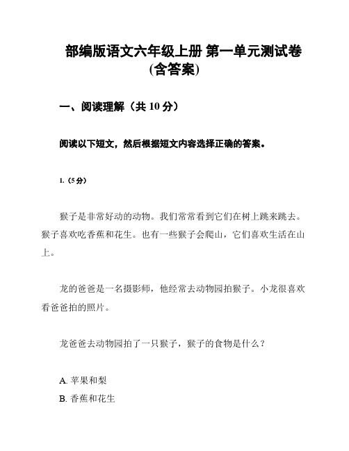 部编版语文六年级上册 第一单元测试卷 (含答案)