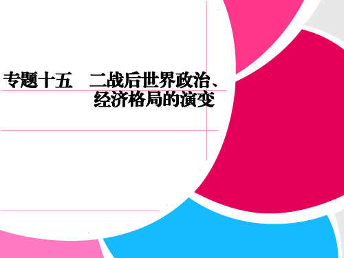 专题十五    二战后世界政治、经济格局的演变