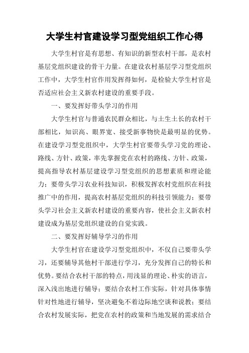 大学生村官建设学习型党组织工作心得