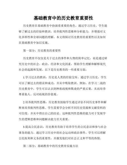 基础教育中的历史教育重要性