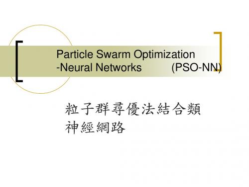 粒子群寻优法结合类神经网路