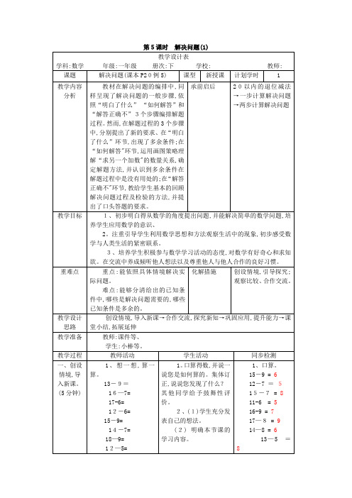 一年级下册数学教案第二单元 第5课时 解决问题
