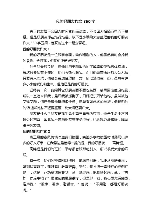 我的好朋友作文350字五篇