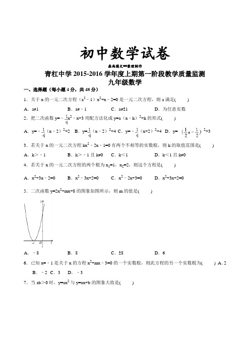 人教版九年级数学上册青杠中学第一阶段教学质量监测.docx