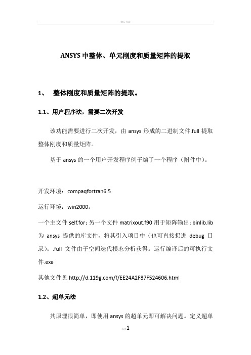 ANSYS中整体、单元刚度和质量矩阵的提取