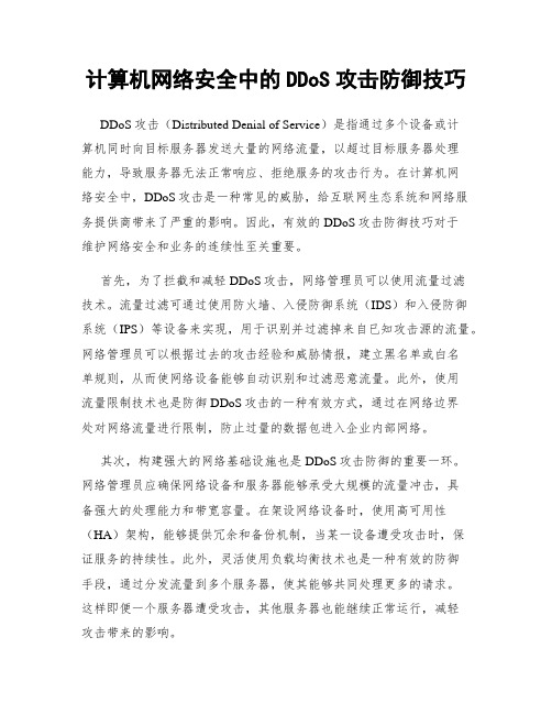 计算机网络安全中的DDoS攻击防御技巧