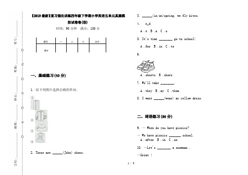 【2019最新】复习强化训练四年级下学期小学英语五单元真题模拟试卷卷(③)