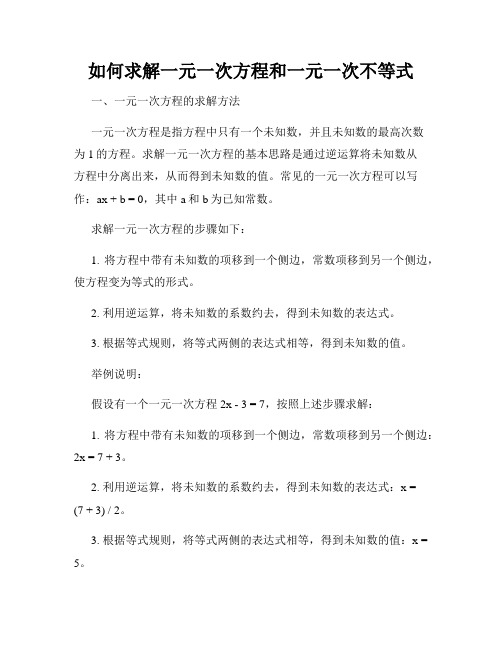 如何求解一元一次方程和一元一次不等式