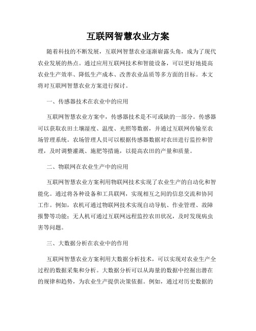 互联网智慧农业方案