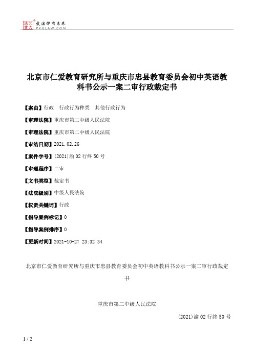 北京市仁爱教育研究所与重庆市忠县教育委员会初中英语教科书公示一案二审行政裁定书