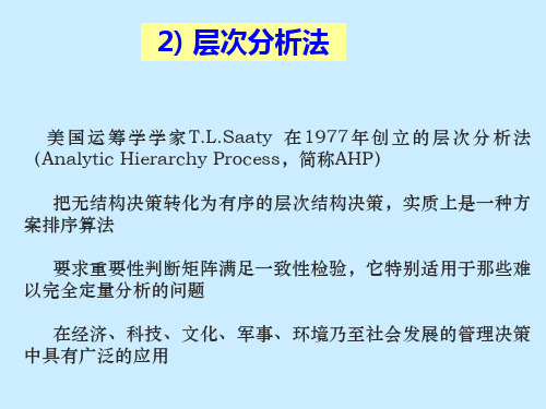 第十章 足球队排名问题(II)_层次分析法