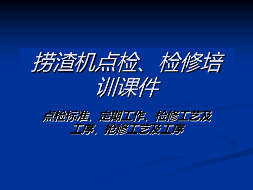 如何对捞渣机(刮板机)点检、检修、维护