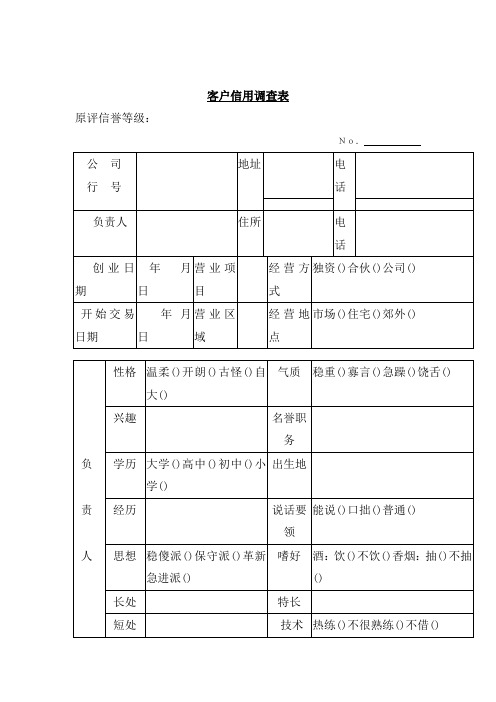 客户信用调查表  (3)