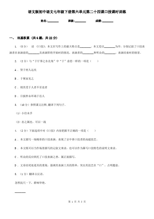 语文版初中语文七年级下册第六单元第二十四课口技课时训练