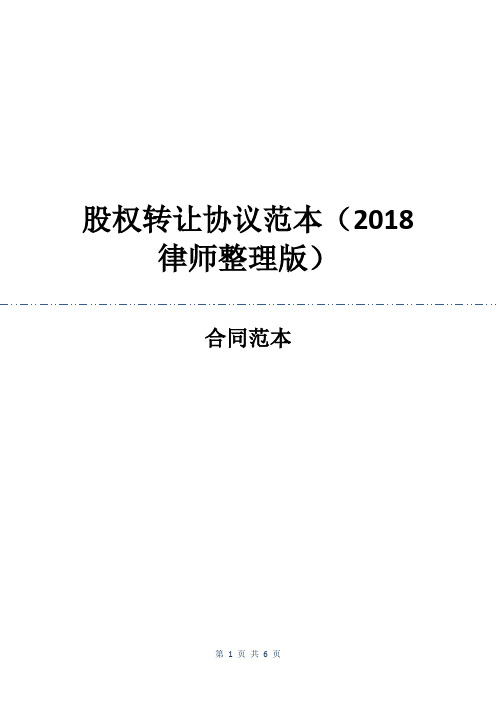 股权转让协议范本(2018律师整理版)