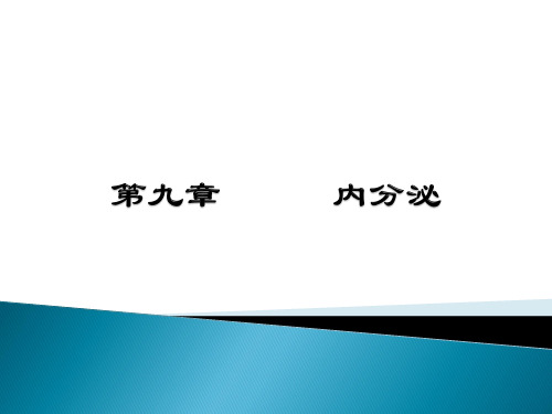 9生理学内分泌