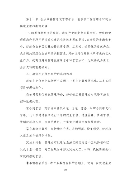 11、企业具备信息化管理平台,能够使工程管理者对现场实施监控和数据处理