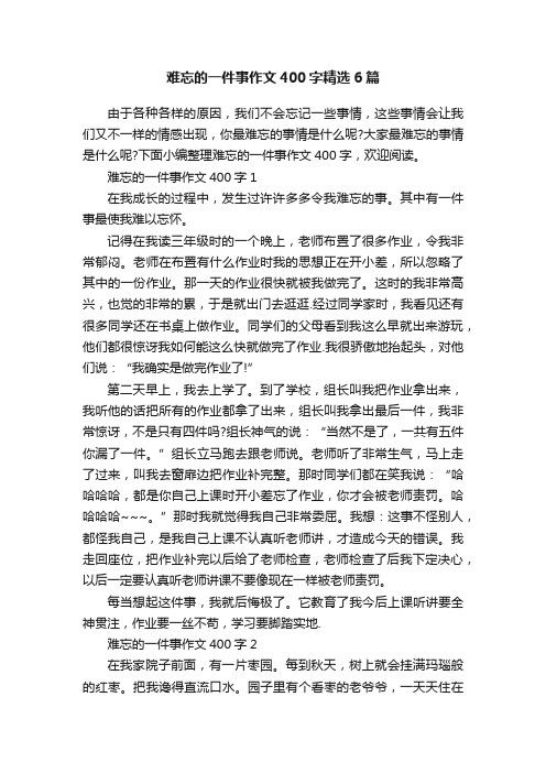 难忘的一件事作文400字精选6篇