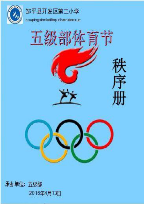 2016五级部体育节秩序册解析