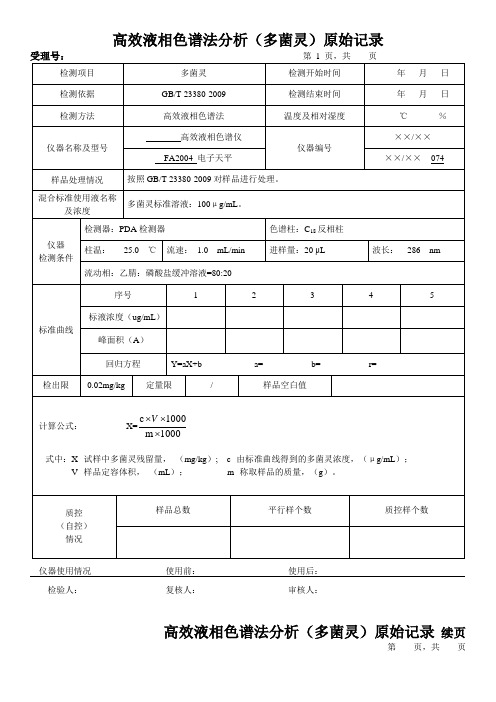 高效液相色谱法分析(多菌灵)原始记录