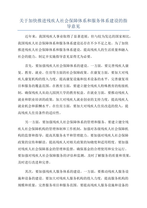 关于加快推进残疾人社会保障体系和服务体系建设的指导意见