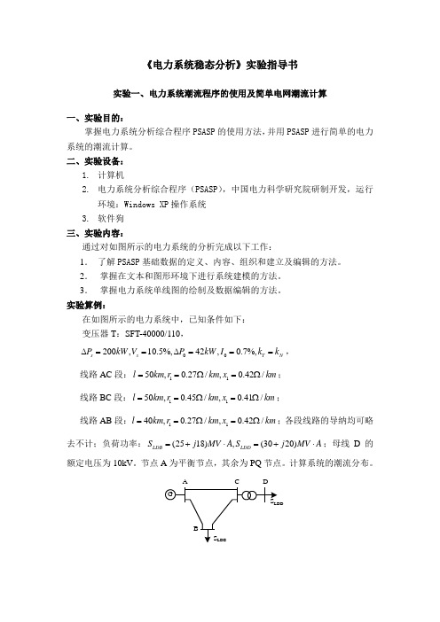 电力系统稳态分析实验指导书-5.7