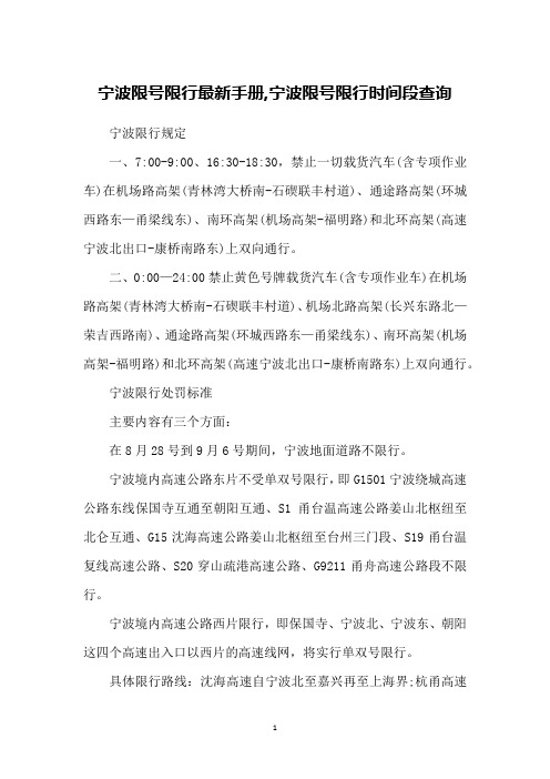 宁波限号限行最新手册,宁波限号限行时间段查询