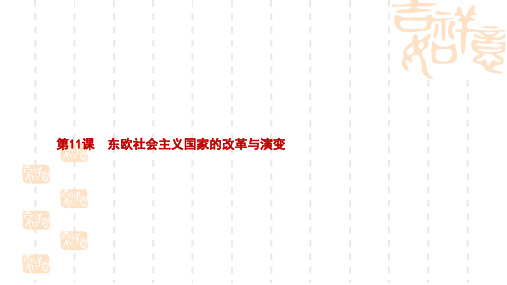 九年级历史下册5.11东欧社会主义国家的改革与演变课件新人教版