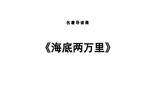 人教部编版七年级语文下册第六单元名著导读《海底两万里》课件(共24张PPT)