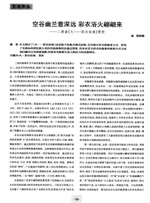 空谷幽兰意深远 彩衣浴火翩翩来——二胡曲《火——彩衣姑娘》赏析