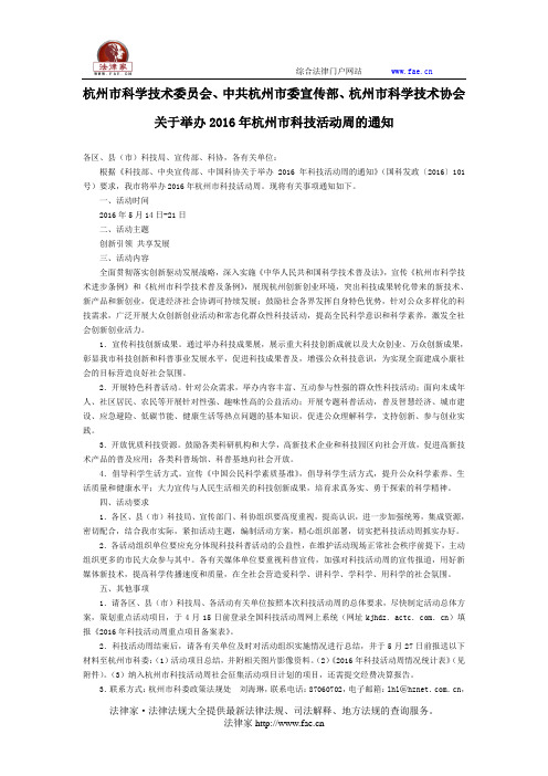 杭州市科学技术委员会、中共杭州市委宣传部、杭州市科学技术协会关于举办2016年杭州市科技活动周的通知-地