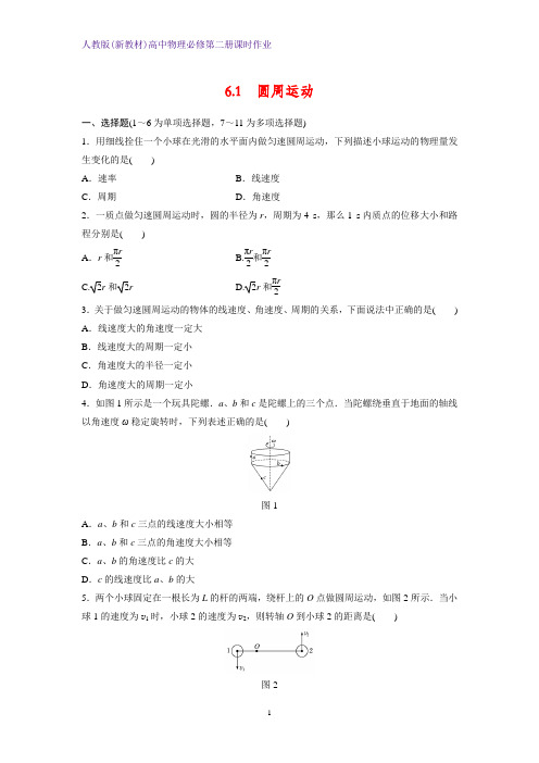 人教版(新教材)高中物理必修2第二册课时作业11：6.1圆周运动 练习