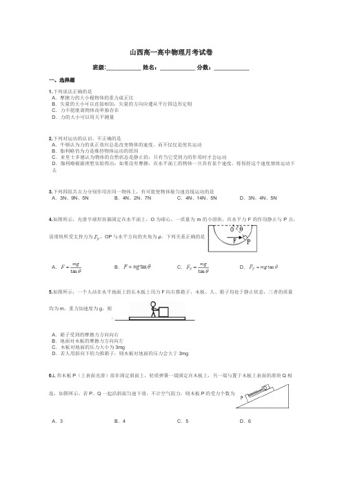 山西高一高中物理月考试卷带答案解析
