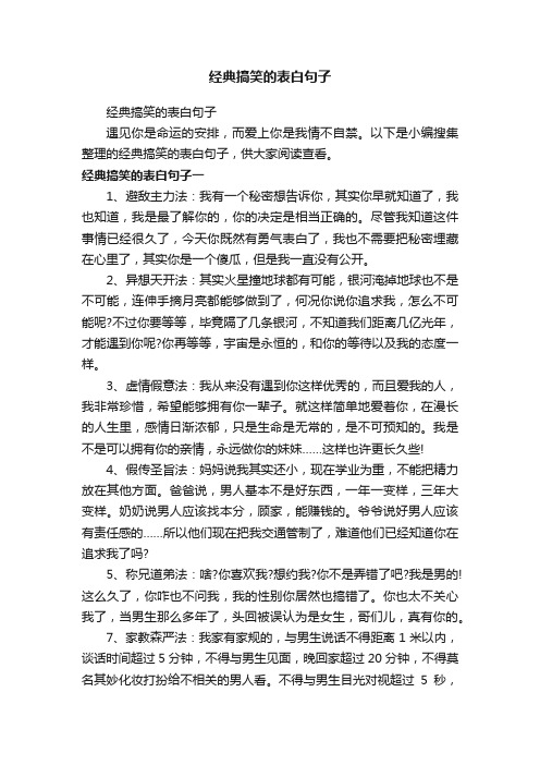 经典搞笑的表白句子