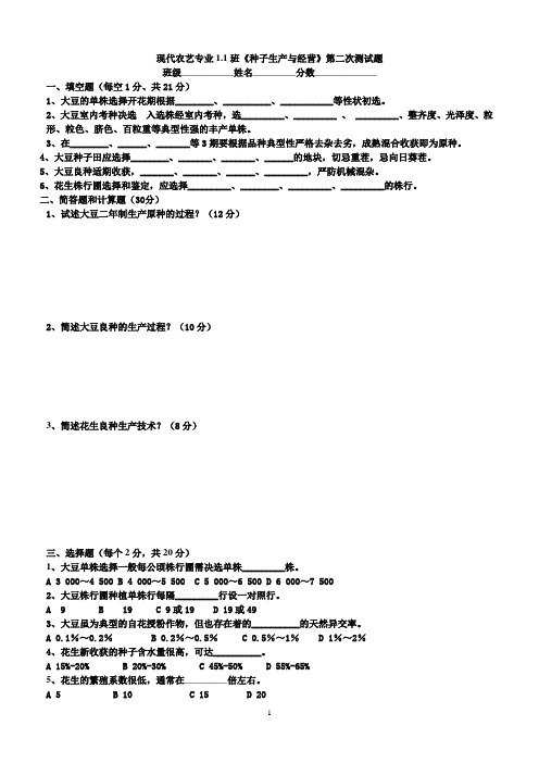 现代农艺专业1.1班《种子生产与经营》第二次测试题