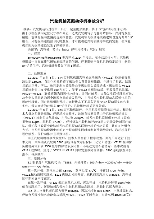 汽轮机轴瓦振动停机事故分析