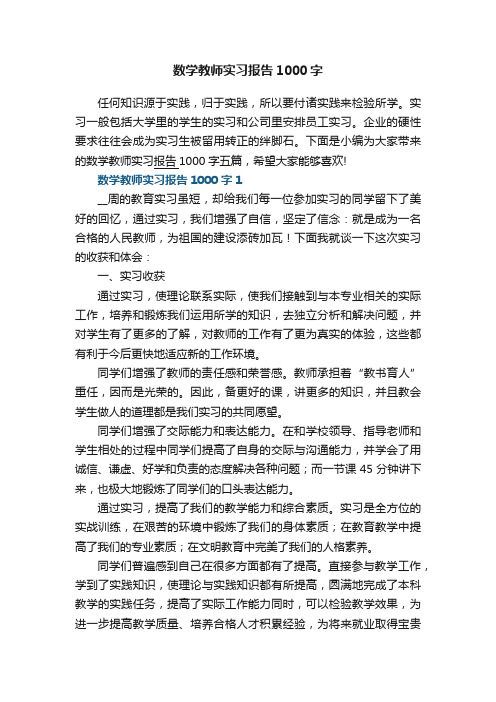 数学教师实习报告1000字