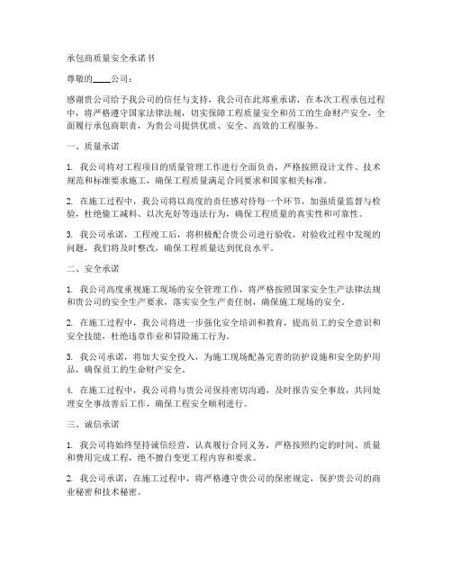 承包商质量安全承诺书范文