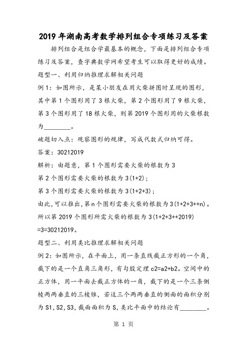 2019湖南高考数学排列组合专项练习及答案精品教育.doc